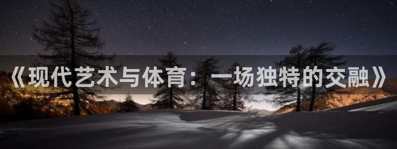 xc体育：《现代艺术与体育：一场独特的交融》