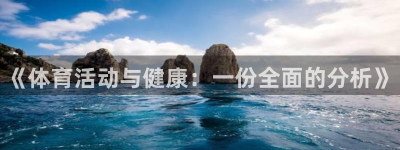 xc体育app官方网站：《体育活动与健康：一份全面的分析》