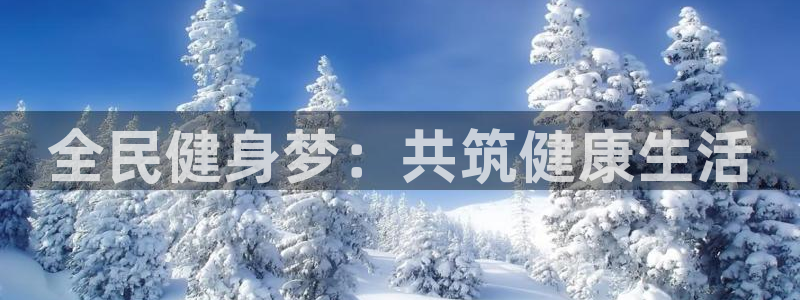 xc体育app官方网站：全民健身梦：共筑健康生活