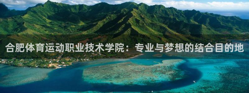 xc体育：合肥体育运动职业技术学院：专业与梦想的结合目的地