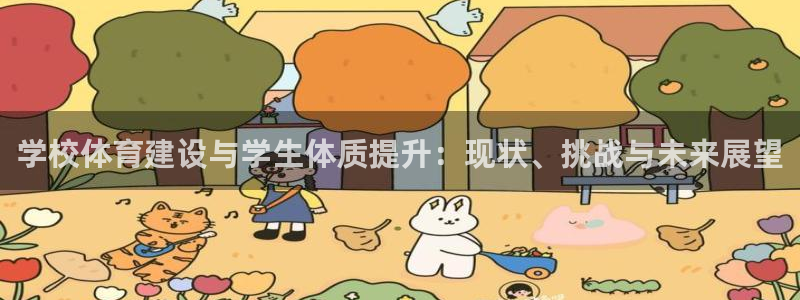 xc体育app官方网站：学校体育建设与学生体质提升：现状、挑战与未来展望